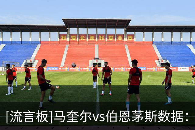 [流言板]马奎尔vs伯恩茅斯数据：3争顶全胜，3解围1拦截，11次失球权